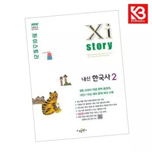카드10%+책갈피) Xistory 자이스토리 내신한국사2 (2026년용)