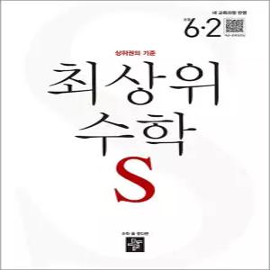 [카드10%] 디딤돌 최상위 수학 S 6-2 (2026) 초6 수학 초등 6학년 문제집 책