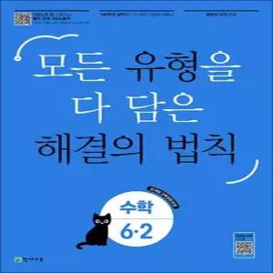 제이북스 해결의 법칙 유형 초등 수학 6-2 2026)초6 모든 유형을 다 담은 문제집
