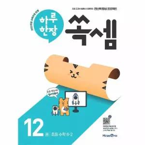 하루 한장 쏙셈 12권 초등 수학 6-2 (2026년)