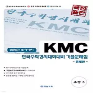 KMC 한국수학경시대회대비 기출문제집(후기) 초등 5 (2026년)
