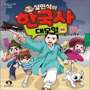 [카드10%] 설민석의 한국사 대모험 38 권 만화 책 : 김구 편 - 김구의 백범일지 1 권 뜻을 품은 얼굴