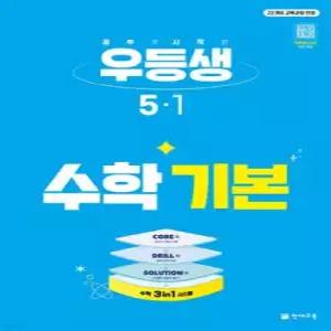 우등생 해법수학 기본 5-1 (2027년) /공부의 시작은 우등생 기본