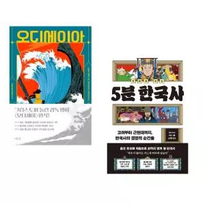 (초등,어린이) 오디세이아 + 만화로 보는 5분 한국사 (전2권)