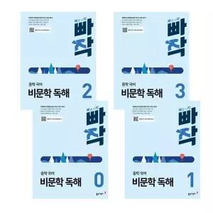 [동아출판] 빠작 중학 중등 국어 비문학 독해 0 + 1 + 2 + 3 (전4권) 세트 책