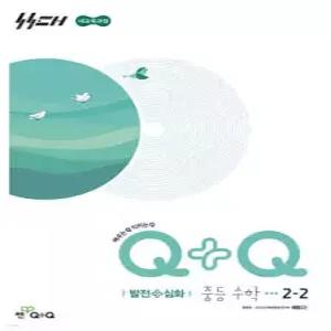 우공비Q+Q 중등 수학 2-2 발전+심화 (2026년)