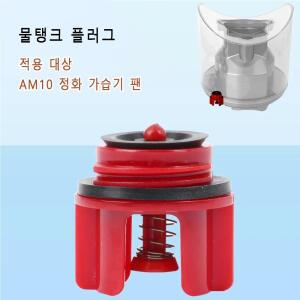 다이슨 AM10 가습기 물 저장 상자 플러그 교체 부품 용 탱크