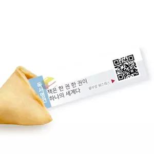 포춘쿠키 독서명언 QR코드 행운문구 16kcal 5g 100개입