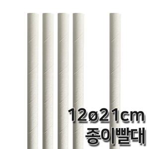 스트로우 버블티 백색 종이빨대 (12/21cm) (1봉/200개)