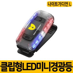 [2] [나이트가디언L] 개인휴대용 비상램프 LED경광등 자전거 안전등 후미등 라이트 경광등