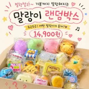 말랑이 랜덤박스 A세트 스퀴시 미니 빅 대왕 과일 빵 치즈 감자 크런치 슬랑이 왁뿌볼