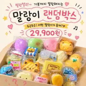 말랑이 랜덤박스 C세트 스퀴시 미니 빅 대왕 과일 빵 치즈 감자 크런치 슬랑이 왁뿌볼