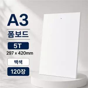 폼보드 A3 5T 297x420mm 백색 120장 양쪽면 종이 합지제품 학교 학원 모형제작