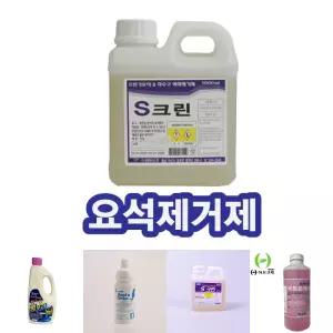 요석 제거제 소변기 하수구 악취 냄새 해결 S크린/어린이집/유치원/식당/빌딩/오피스/세정제/클리너/학교