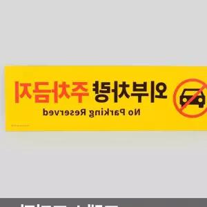 외부차량 주차금지 포맥스 표지판 전단지제작 AdD71F9