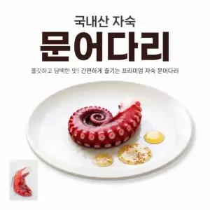 국내산 자숙 문어다리 150g 손질 