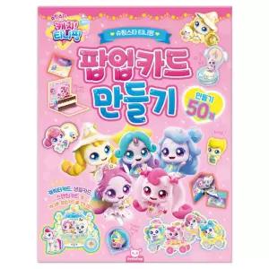 슈팅스타 캐치티니핑 팝업 카드 만들기/유치원/교구/만들기북/종이공예/오리기/종이/블럭/색종이/접기