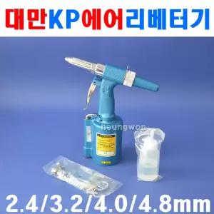 KP 에어리베터기 KP-200R 6010373 리베터기 간판작업 리벳건 에어리벳 리벳