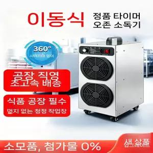 발생기 소독 위생 관리 탈취 환기 방역 청소 소독기 공장 공기 작업장