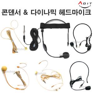 ADIT 강의용 어힉 보컬용 무대용 강사용 녹음실 콘덴서 무선 헤드마이크 이어마이크 다이나믹