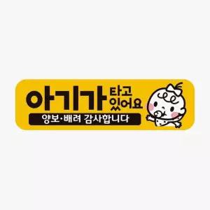[RGKLMNQ6]아기가타고있어요 양보3 반사 자석 자동차용품