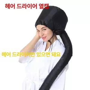 에어 드라이캡 머리 커버캡 말리는 스타리 카락 말리기