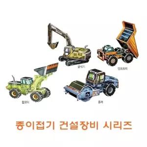 종이접기 건설장비시리즈/놀이용/만들기/공예/교재/유아용/종이모형/페이퍼/블록/종이키트/교구/조립/문구