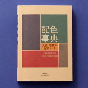 컬러 사전, 다이쇼쇼와 시대 색상 매뉴얼, CMYK 색상 아트북, 드로잉 참고서, 최신판 2판