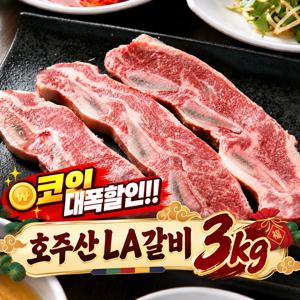 [고기중독]호주산 생 LA갈비 3kg