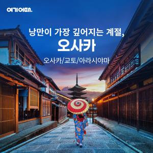 [파격 특가] 오사카/교토/아라시야마 3박4일 알찬 관광+1Day 자유일정+2대 자유시간+온천+특식 (USJ or 고베 추천관광 가능)