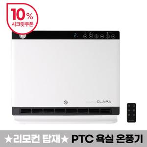 [특가][앱전용 다운로드쿠폰] 클래파 프리미엄 ECO PTC 가정용 온풍기 화장실 사무실 난방기 CPH-BZ180