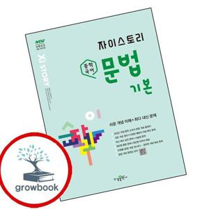 자이스토리 중학 중등 국어 문법 기본 문제집
