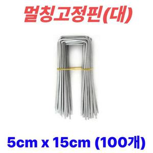 멀칭핀 멀칭고정핀 비닐멀칭핀 부직포핀 잡초매트 제초매트핀 농사용핀 야자매트 ㄷ자 5cm x 15cm, 100개
