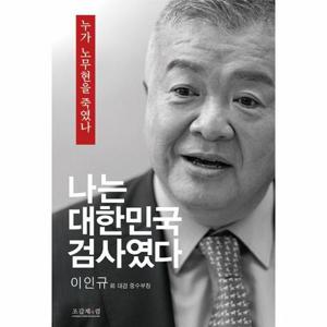 나는 대한민국 검사였다 - 누가 노무현을 죽였나