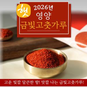 [홈앤특가] 2026 경북 영양 금빛 고춧가루 1.5kg (500g X 3팩)