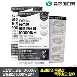 갤러리아_[유한메디카] 풍성한 비오틴 엔 탑 10000 맥스 60정x2개(4개월분)