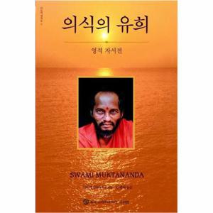 의식의 유희 영적 자서전
