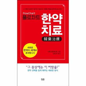플로차트 한약치료