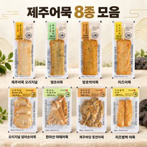 [제주어묵] 프리미엄 어묵세트 8종 총 20팩 세트