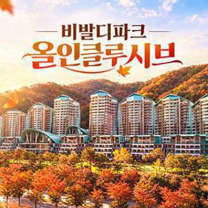 [긴급특가] 비발디파크 조식3인+오션월드3인+각종 액티비티 all 포함 ~11월까지
