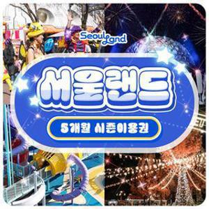 [슈퍼트립] 과천 서울랜드 5개월 시즌권 특가 프로모션, 등록 후 5개월간 무제한 이용, 주중&주말 공통혜택