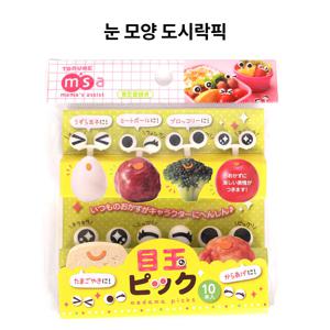 눈모양 도시락픽 10P 도시락꾸미기 반찬꽂이 과일꽂이