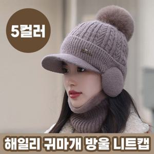 해일리 귀마개 방울 니트캡 5color 니트 겨울모자 니트캡 라운딩모자 골프모자