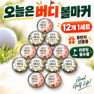 오늘은버디 볼마커 12개 세트 라운딩 파크골프 필드용품 골프 악세사리