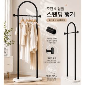탄소강 철제 스탠드 행거 대리석 베이스 아치형 스탠딩 옷걸이 가방걸이 코트랙 침실 현관 드레스룸 인테리어