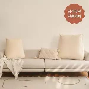 [삼각쿠션커버] 레이브 방수 삼각등받이쿠션 전용 기본형