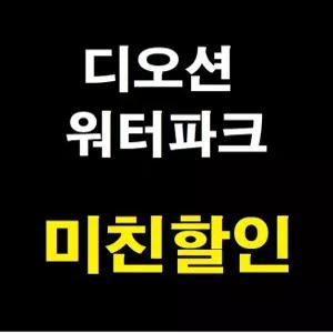 [당일가능 문자전송]여수 디오션리조트 워터파크 골드시즌 종일 입장권